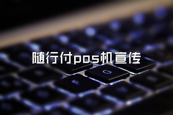 随行付pos机宣传