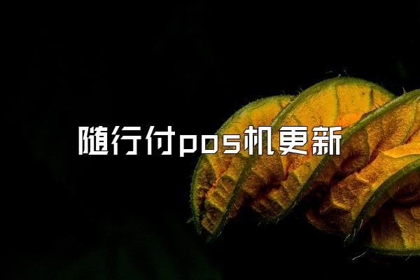 随行付pos机更新