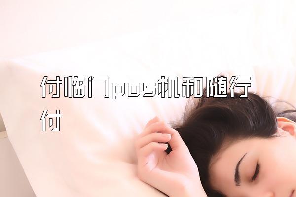 付临门pos机和随行付
