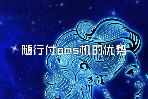随行付pos机的优势