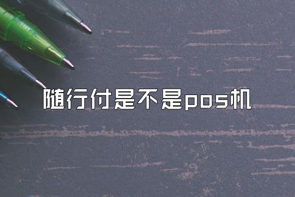 随行付是不是pos机