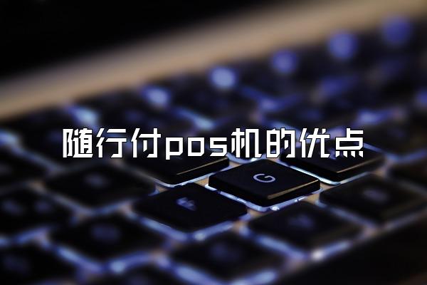 随行付pos机的优点