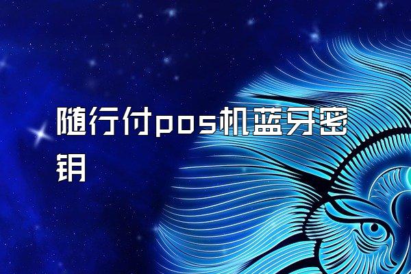 随行付pos机蓝牙密钥