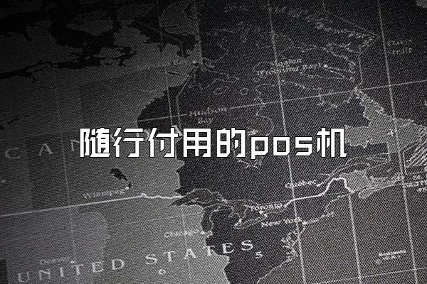 随行付用的pos机