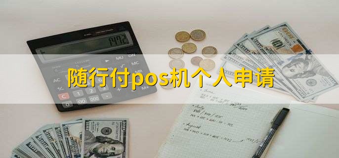 随行付网络pos机_随行付pos机费率_随行付pos机