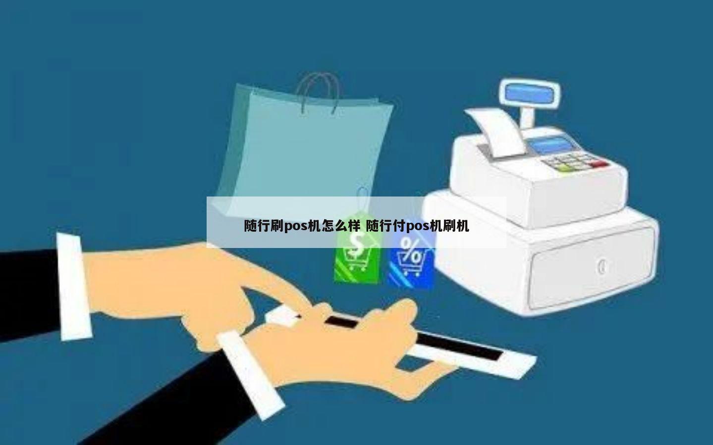 随行付pos机是一清机吗_随行付pos机使用步骤_随行付pos机积分在哪
