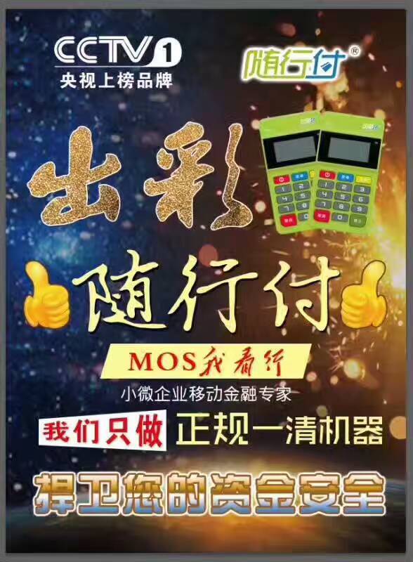 随行付pos机  优势 做随行付pos机的联系我一下,随行付去年业绩曝光