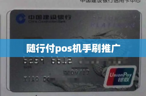 随行付pos机营销 随行付pos机手刷推广