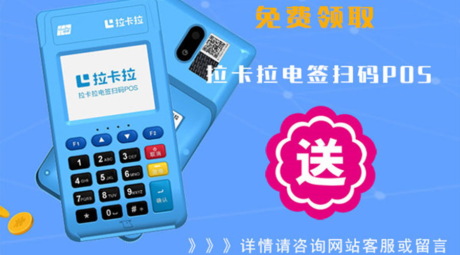 随行付pos机死机 办理pos机怎么打广告_拉卡拉POS机