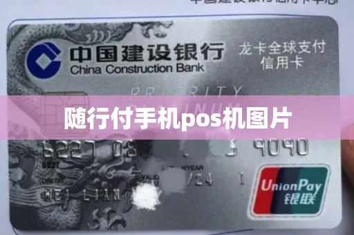随行付pos机标语 随行付手机pos机图片