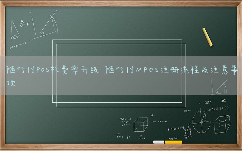 随行付pos机费率升级 随行付MPOS注册流程及注意事项