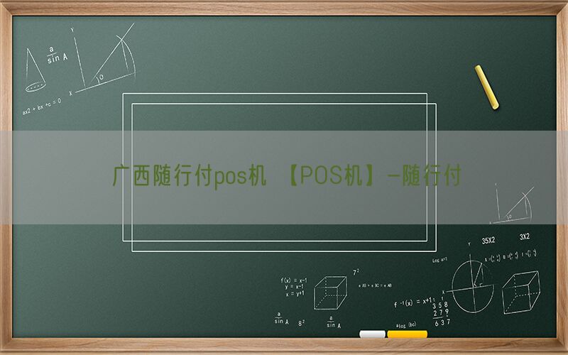 广西随行付pos机 【POS机】-随行付