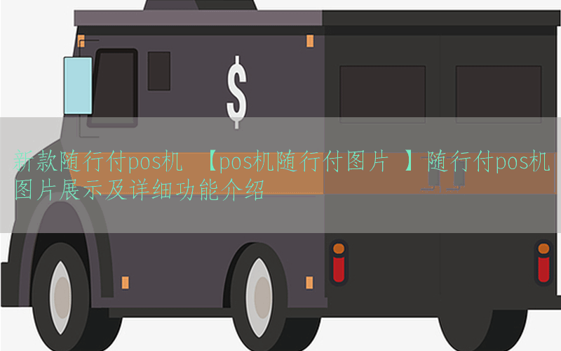 新款随行付pos机 【pos机随行付图片 】随行付pos机图片展示及详细功能介绍