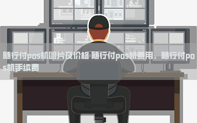 随行付pos机图片及价格 随行付pos机费用，随行付pos机手续费