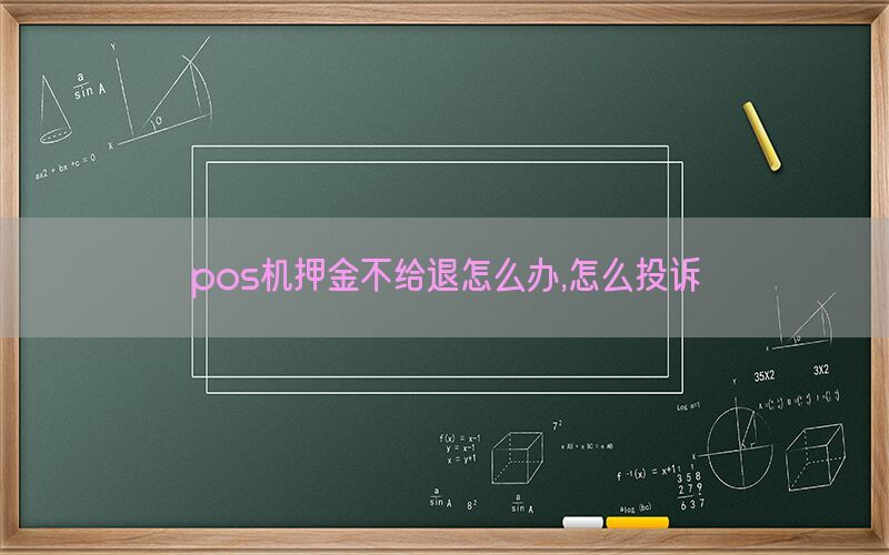 pos机押金不给退怎么办,怎么投诉